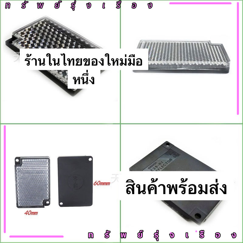 ร้านในไทย! รีเฟล็กเตอร์ OMRON E39-R1 E39-R1S Reflector for Sensor แผ่นสะท้อนแสงสำหรับเซนเซอร์ตรวจจับ