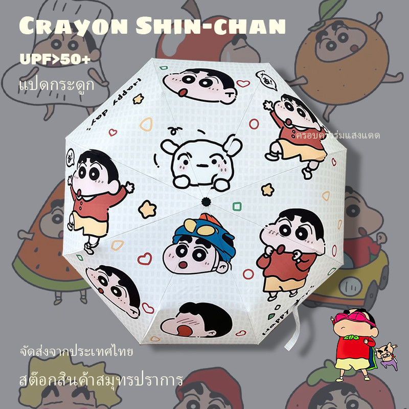 🔥ส่งด่วน🔥 Crayon Shin-chan ร่มกันยูวี พับได้ น่ารัก