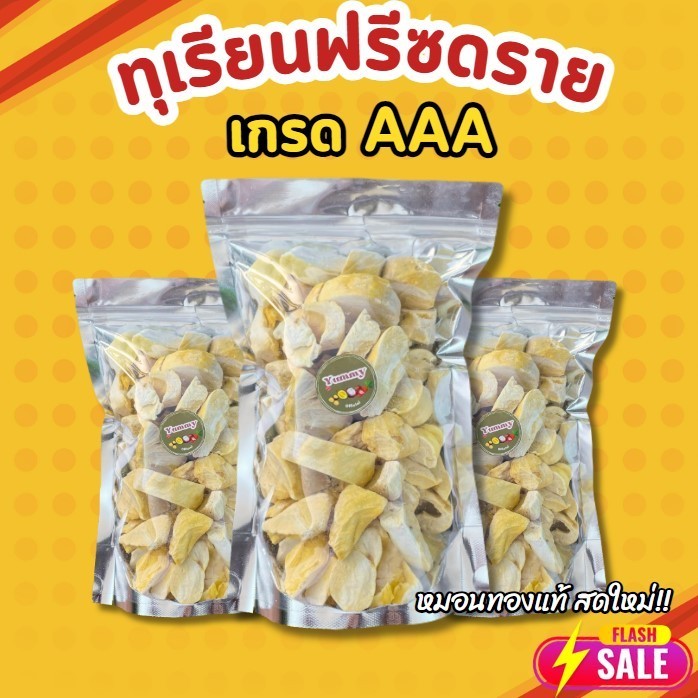 Qinnas พร้อมส่ง ทุเรียนฟรีซดราย เกรดAAA อร่อย หอม หมอนทองแท้ กรอบ ชิ้นพอดีคำ จัดส่งภายใน 24ชม!!