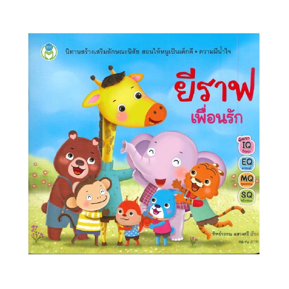 B2S หนังสือนิทาน ยีราฟเพื่อนรัก ชุดนิทานสร้างเสริมลักษณะนิสัย