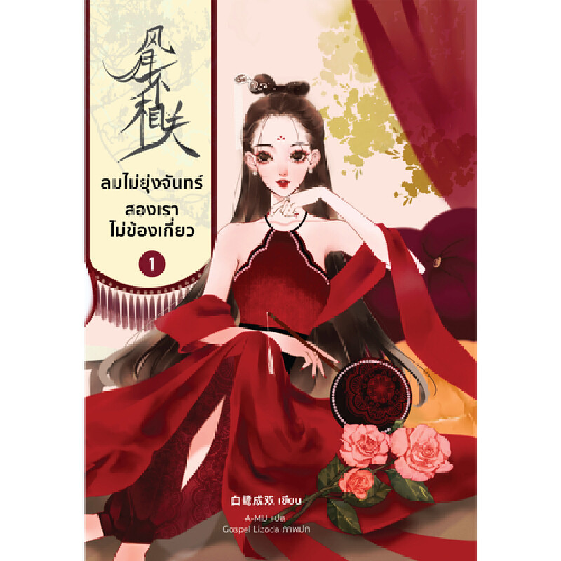 B2S หนังสือ ลมไม่ยุ่งจันทร์ สองเราไม่ข้องเกี่ยว เล่ม 1
