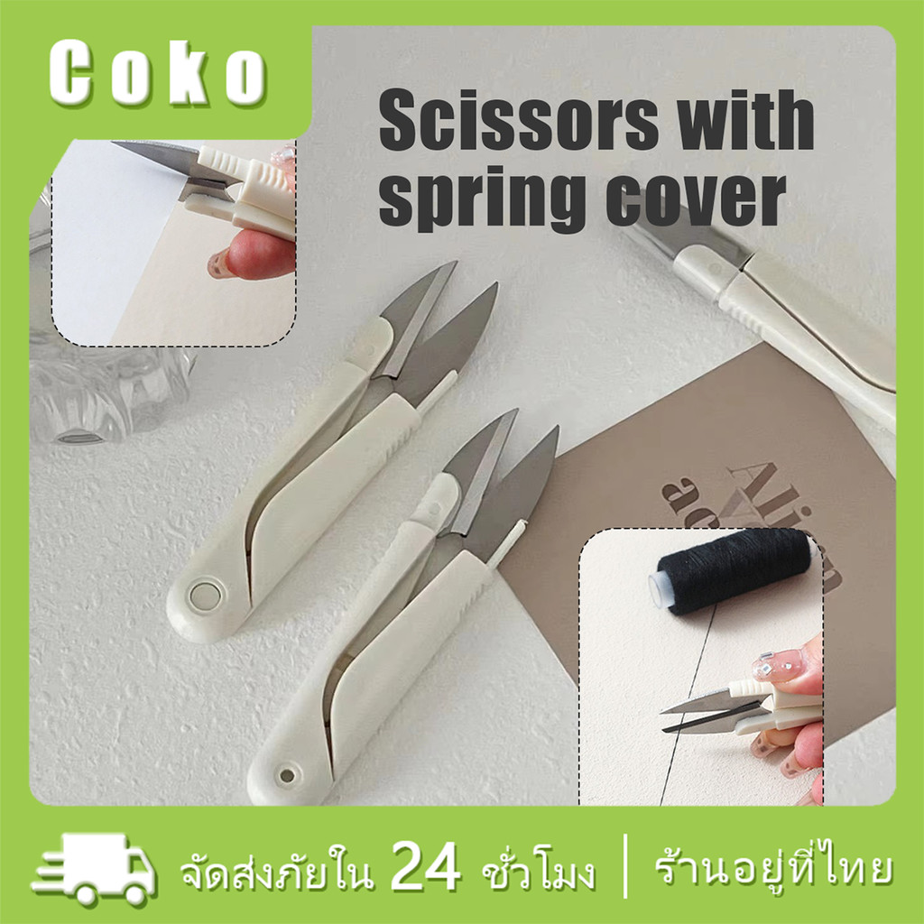กรรไกรตัดด้ายพร้อมปลอก แบบสแตนเลส พกพาสะดวก stainless steel สําหรับเย็บปักถักร้อย