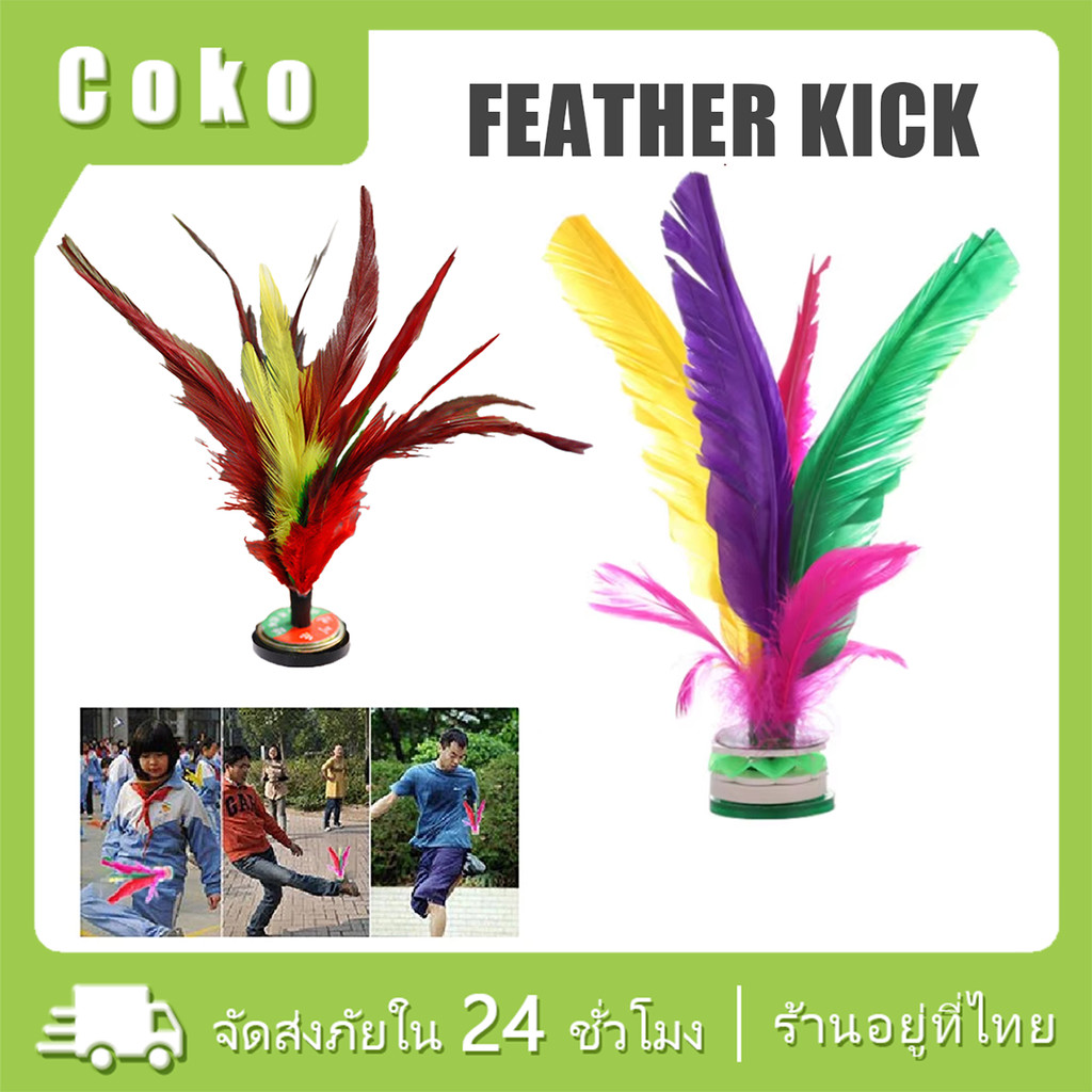 20ซม.ลูกขนไก่เตะ ลูกขนไก่จีน กีฬาจีนดั้งเดิม ออกกำลังกายแบบวิธีสนุก