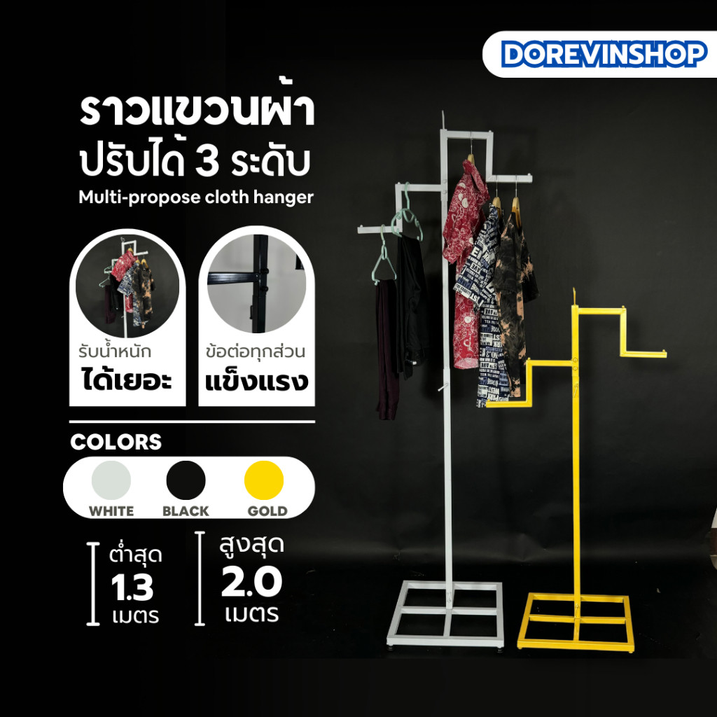 [ ราว3 ระดับ ] ราวเหล็ก ต่างระดับ สองแขน ชุปสีขาว/ดำ/ทอง สำหรับแขวนโชว์เสื้อผ้า พร้อมส่ง