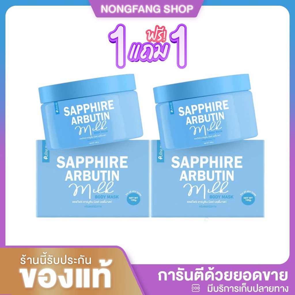 (1 แถม 1) พอกโสมปุยนุ่นบำรุงผิวกาย Puiinun Sapphire Arbutin Milk Body Mask