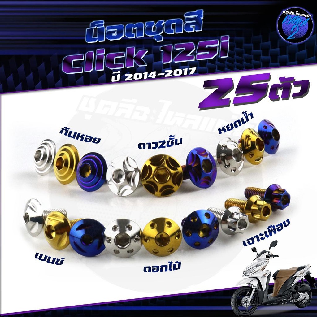 น็อตชุดสีClick125i ปี 2014 น็อตชุดสีคลิก125i น็อตClick125i (1ชุด=25 ตัว) น็อตคลิก125i น็อตเฟรม น็อสแตนเลส Click125i 2014
