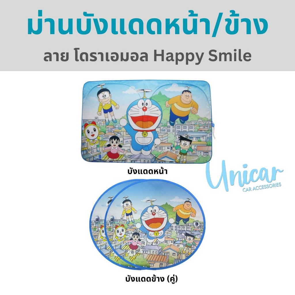 ม่านบังแดด รถยนต์ ด้านหน้า/ด้านข้าง(คู่) Doraemon Happy Smile โดราเอมอล แฮปปี้สมาย์