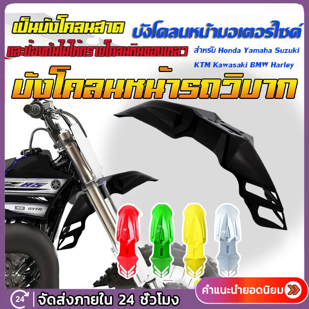 FENDER บังโคลน(Front fender) บังโคลนหน้ารถวิบากแปลงใส่ได้ทุกรุ่น พลาสติกหนา บังโคลนหน้า ซุ้มล้อ พร้อมส่งใน 24 ชม