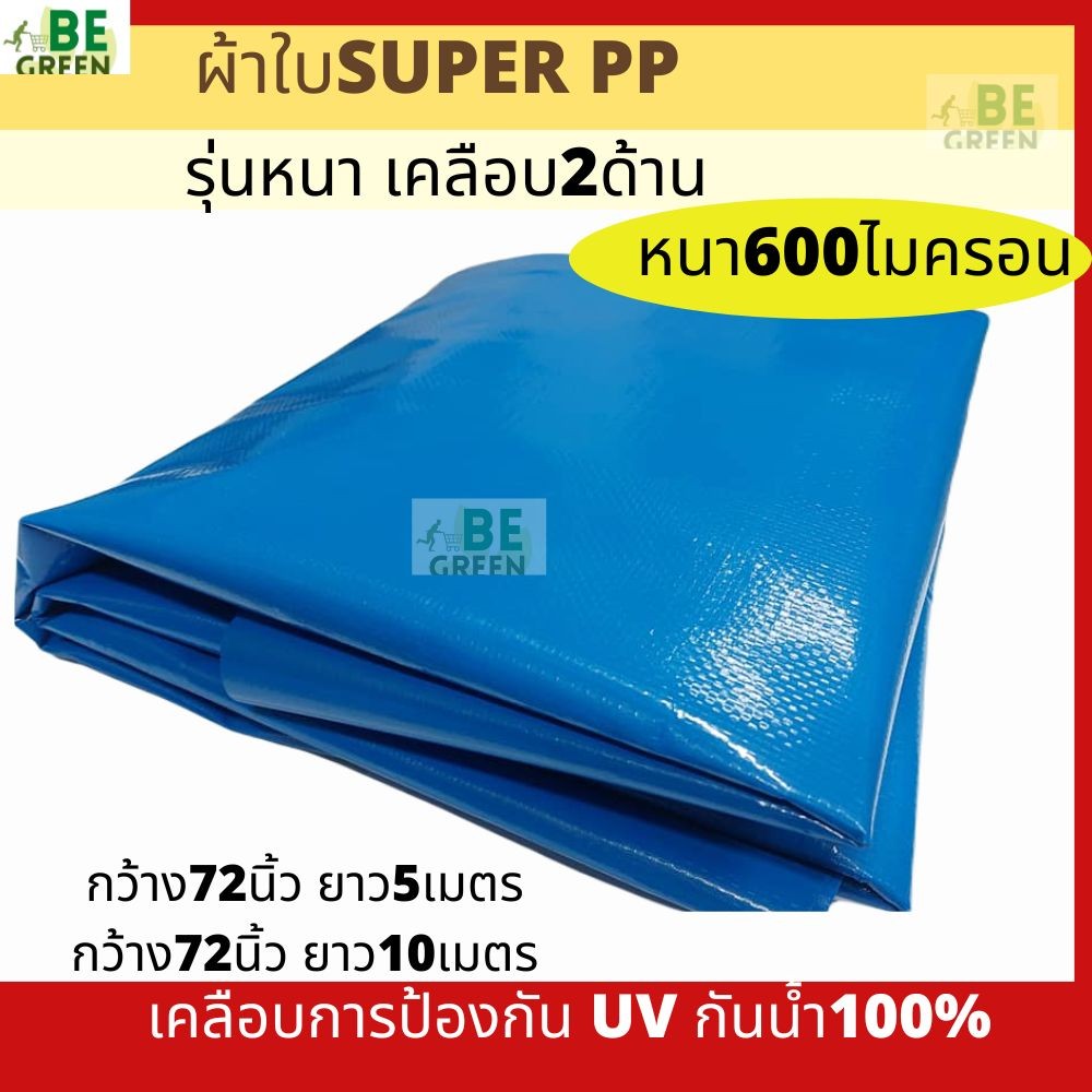 ผ้าใบพลาสติก ผ้าใบปูบ่อ super PP 🚩หนา ปูบ่อเลี้ยงปลา 5เมตร 10 เมตร 600ไมครอน กันแดดกันฝน สีฟ้า สีดำ ซุปเปอร์