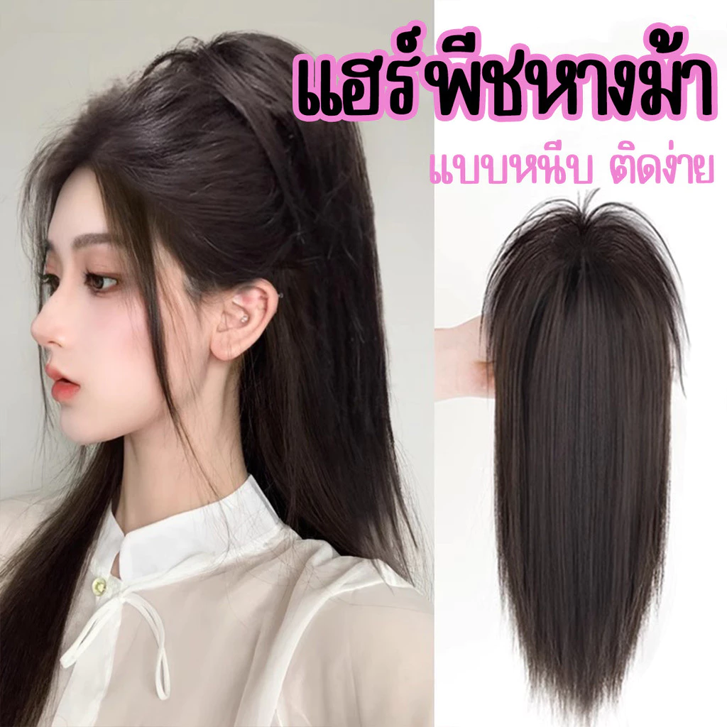 วิกหางม้าเกาหลี พร้อมใช้งาน ความยาว30 ไหมแท้ เสมือนจริง สินค้าพร้อมส่ง