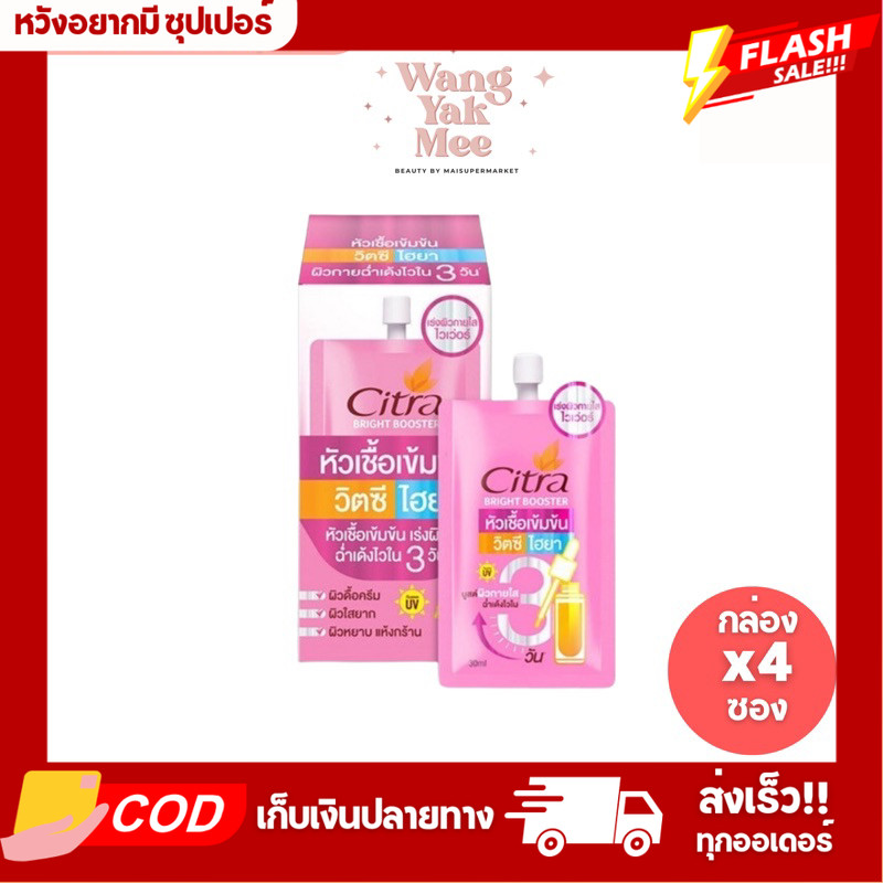 [กล่องx4ซอง] ซิตร้า หัวเชื้อ วิตซี ไฮยา Citra Bright Booster 30ml.
