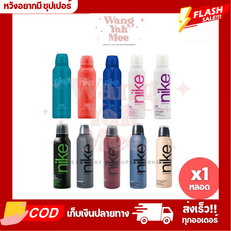 Nike ไนกี้ สเปรย์ระงับกลิ่นกาย สเปรย์น้ำหอม 200ml.