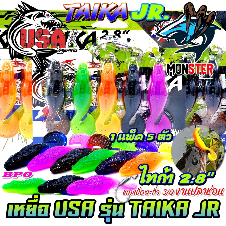 เหยื่อตกปลา เหยื่อยาง USA รุ่น TAIKA JR ไทก้า by น้าโอ๊ต USA & BPO