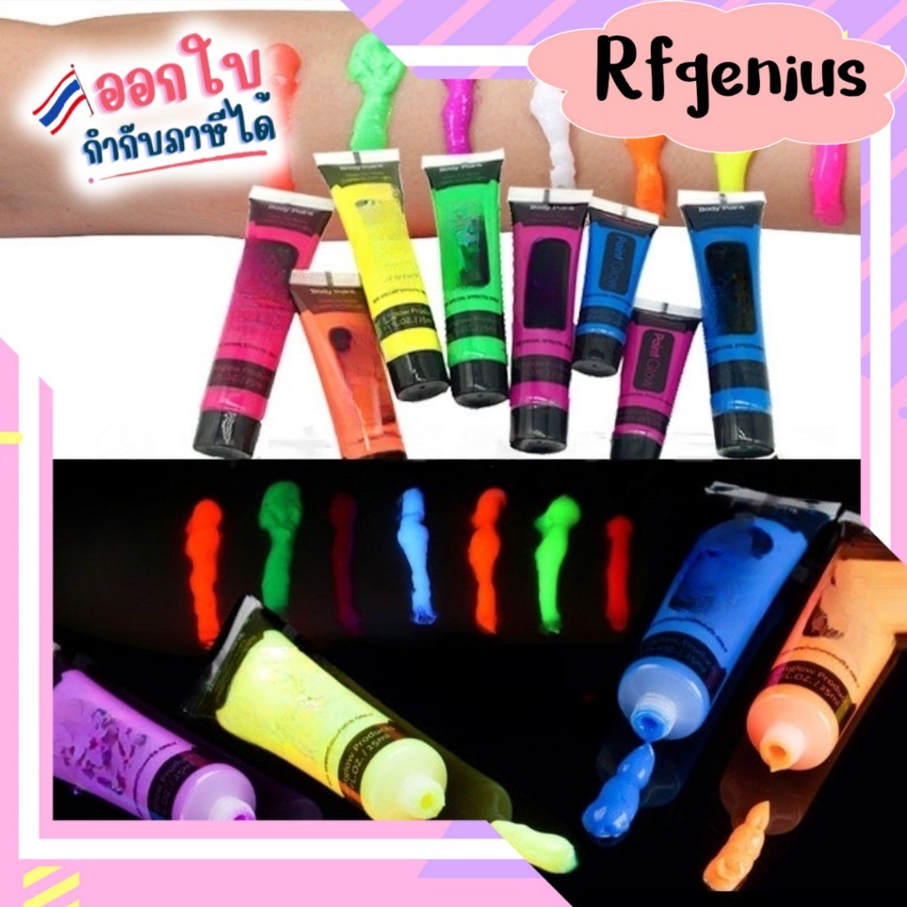 (สินค้าพร้อมส่งจากไทย) สีทาตัวเรืองแสง Glow body paint สีเรืองแสงปาร์ตี้ (B43)