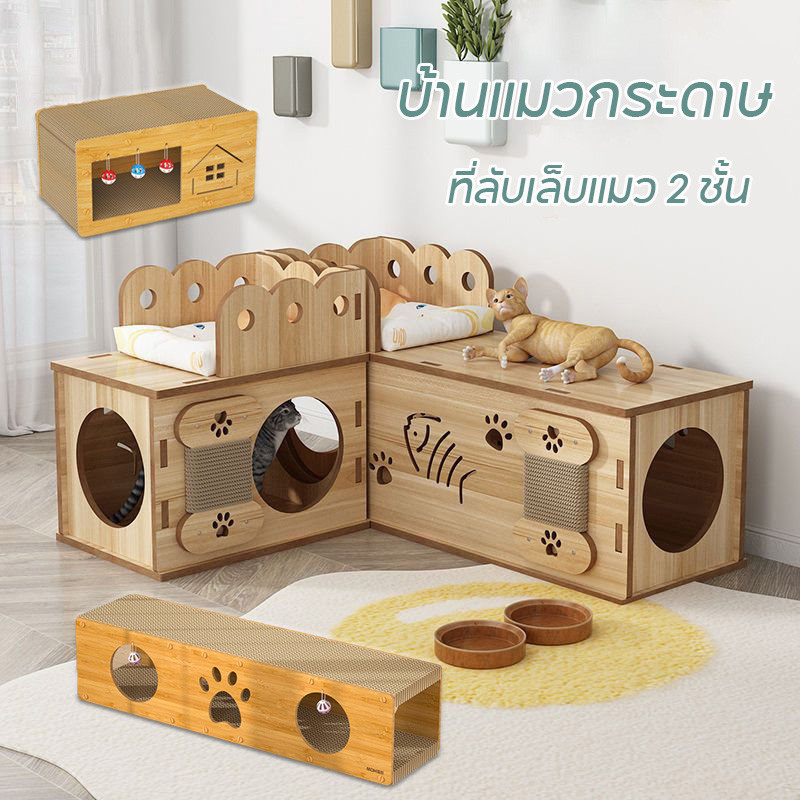 คอนโดไม้ บ้านแมว อุโมงค์แมวอเนกประสงค์ เตียงแมว ที่ลับเล็บแมว 2 ชั้น กล่องลับเล็บแมว ใหญ่สามารถรองรับแมวได้ 3-4 ตัว