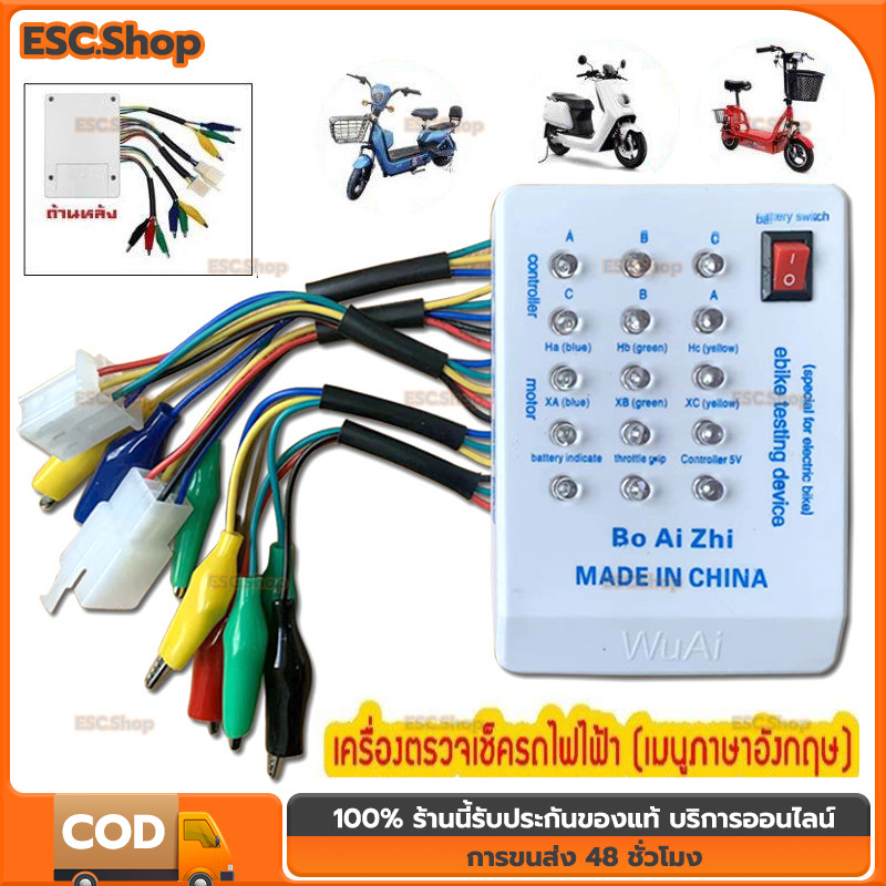 เครื่องทดสอบมอเตอร์จักรยาน E-Bike แบบพกพา พร้อมไฟแสดงสถานะ 24V 36V 48V 60V 72Vพร้อมเมนูภาษาอังกฤษ