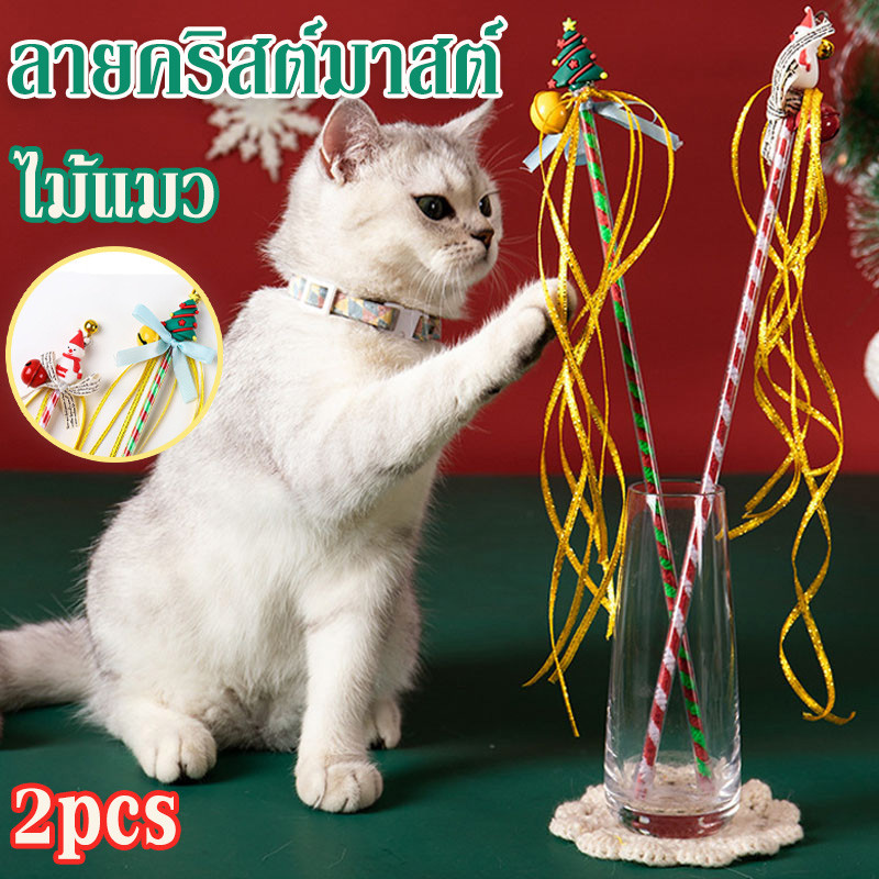 ไม้ตกแมว 2pcs ลายคริสต์มาสต์ ไม้ตกแมวพร้อมพู่ ของเล่นแมว ไม้แมว ไม้ล่อแมว ของเล่นก้านยาว