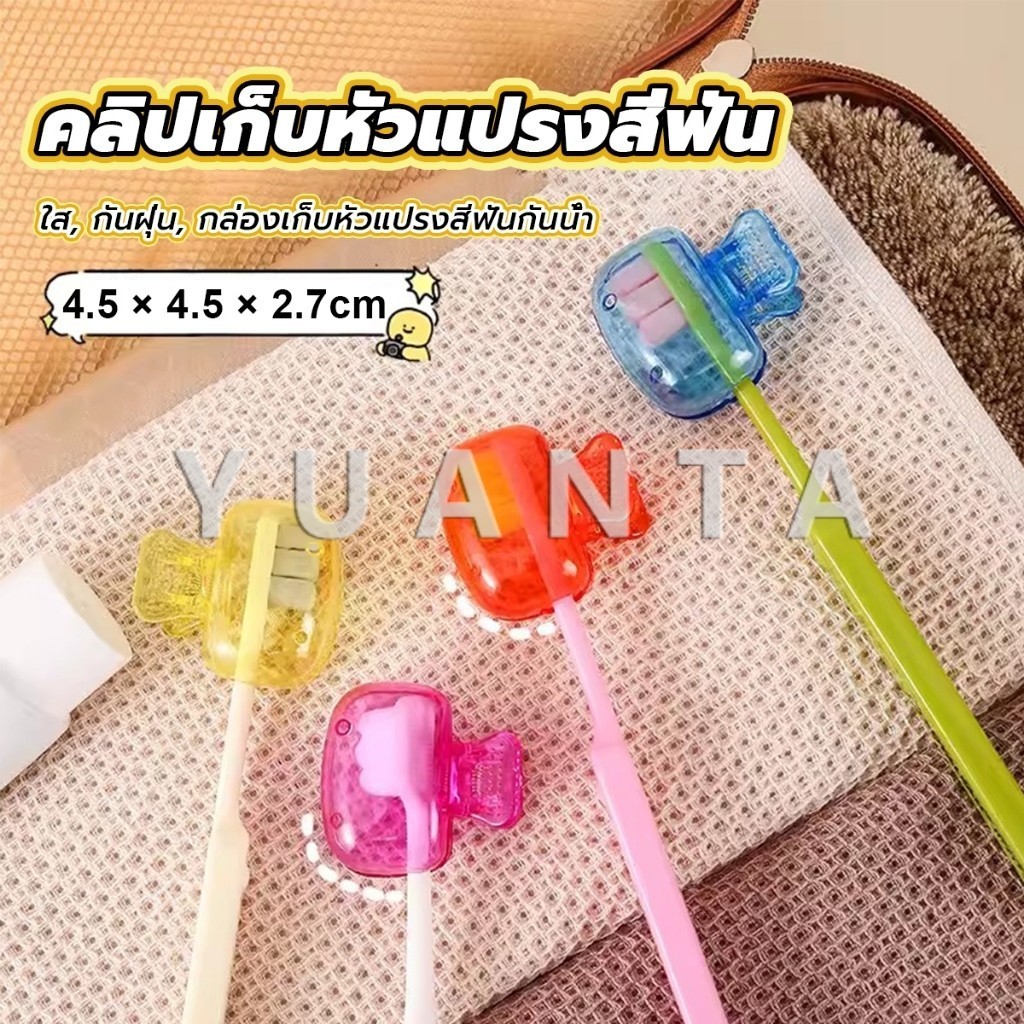 Yuanta กล่องเก็บหัวแปรงสีฟัน พกพาและกะทัดรัด ใส กันฝุ่น กล่องเก็บหัวแปรงสีฟันกันน้ํา Toothbrush Head Clip