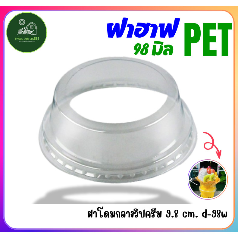 ฝาวิปครีม ฝาโดม วิปครีม ปาก98 PET 1 แพ็ค / 50 ใบ ฝาเรียบ ฝาโดม ฝาฮาฟ ฝายกดื่ม ฝาชาชีส