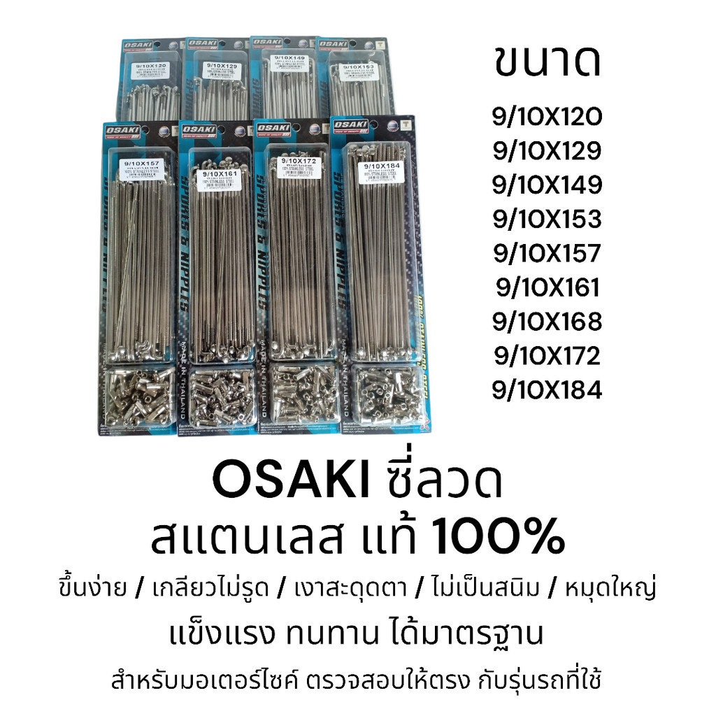 OSAKI ซี่ลวด สแตนเลส แท้ 100% ซี่ลวด เบอร์ 9 ของแท้ แข็งแรง ไม่เป็นสนิม ทนทาน ได้มาตรฐาน ตรงรุ่น