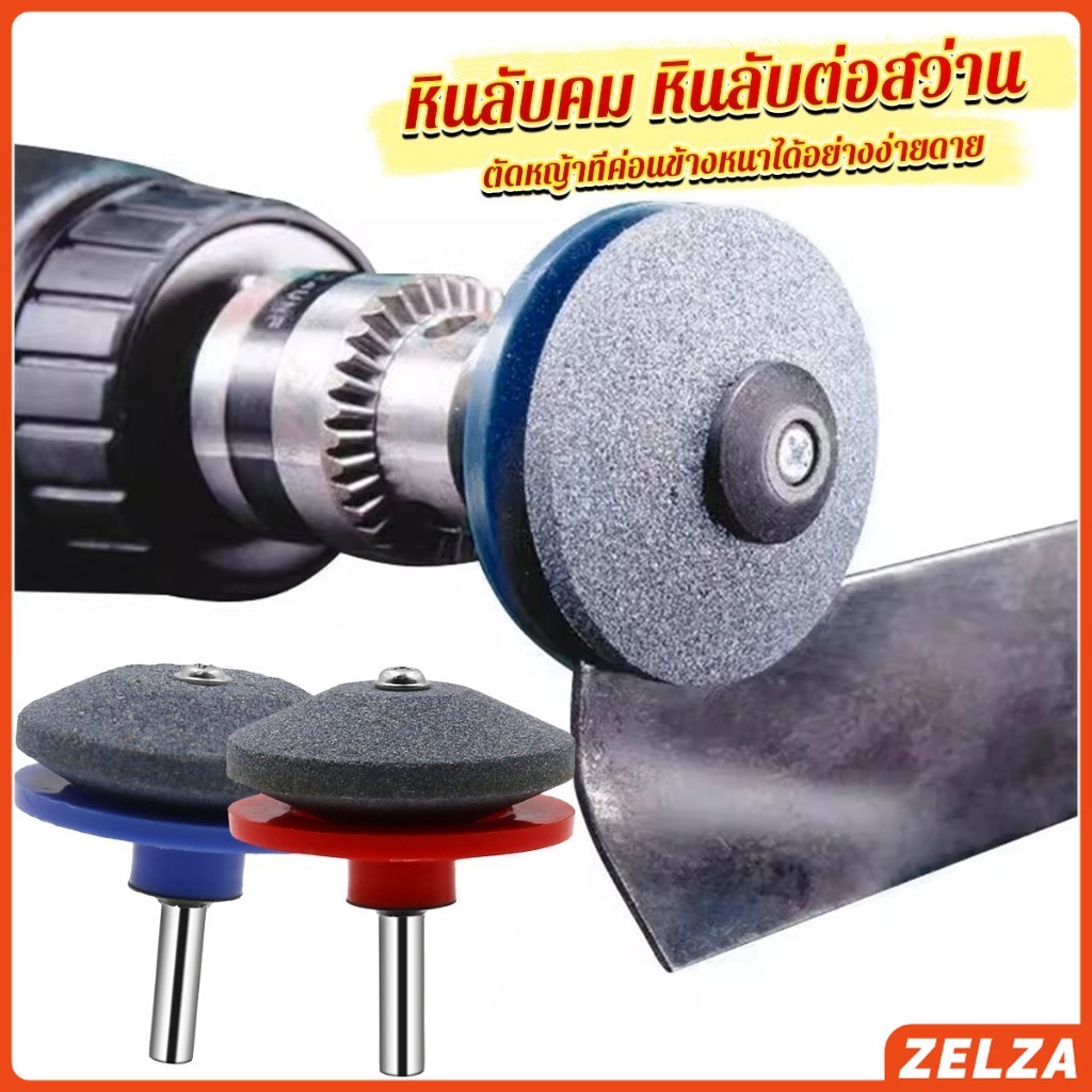 ZELZA หินลับมีด หินเจียร ติดสว่านไฟฟ้า เครื่องมือลับใบมีดเครื่องตัดหญ้า 50มม Lawn Mower Blade Sharpener