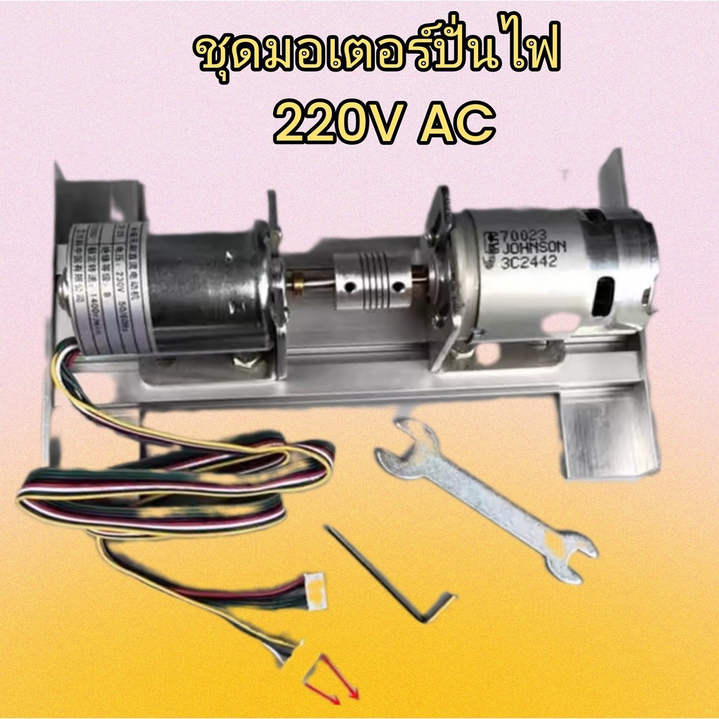 ชุดมอเตอร์ปั่นไฟ 220V AC สำหรับงาน DIY