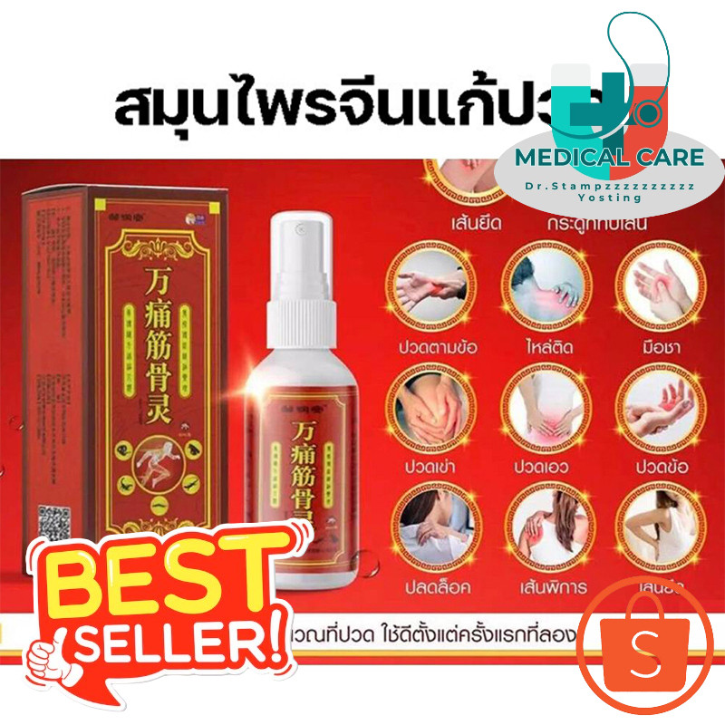 Dr.Stampz_【Z009】[จัดส่งได้ทันที] "จิน กู่ หลิน" สเปรย์สมุนไพร สูตรร้อน อาการแก้ปวด สเปรย์ปวด แก้ปวดเมื่อยตามร่างกาย แก้ป