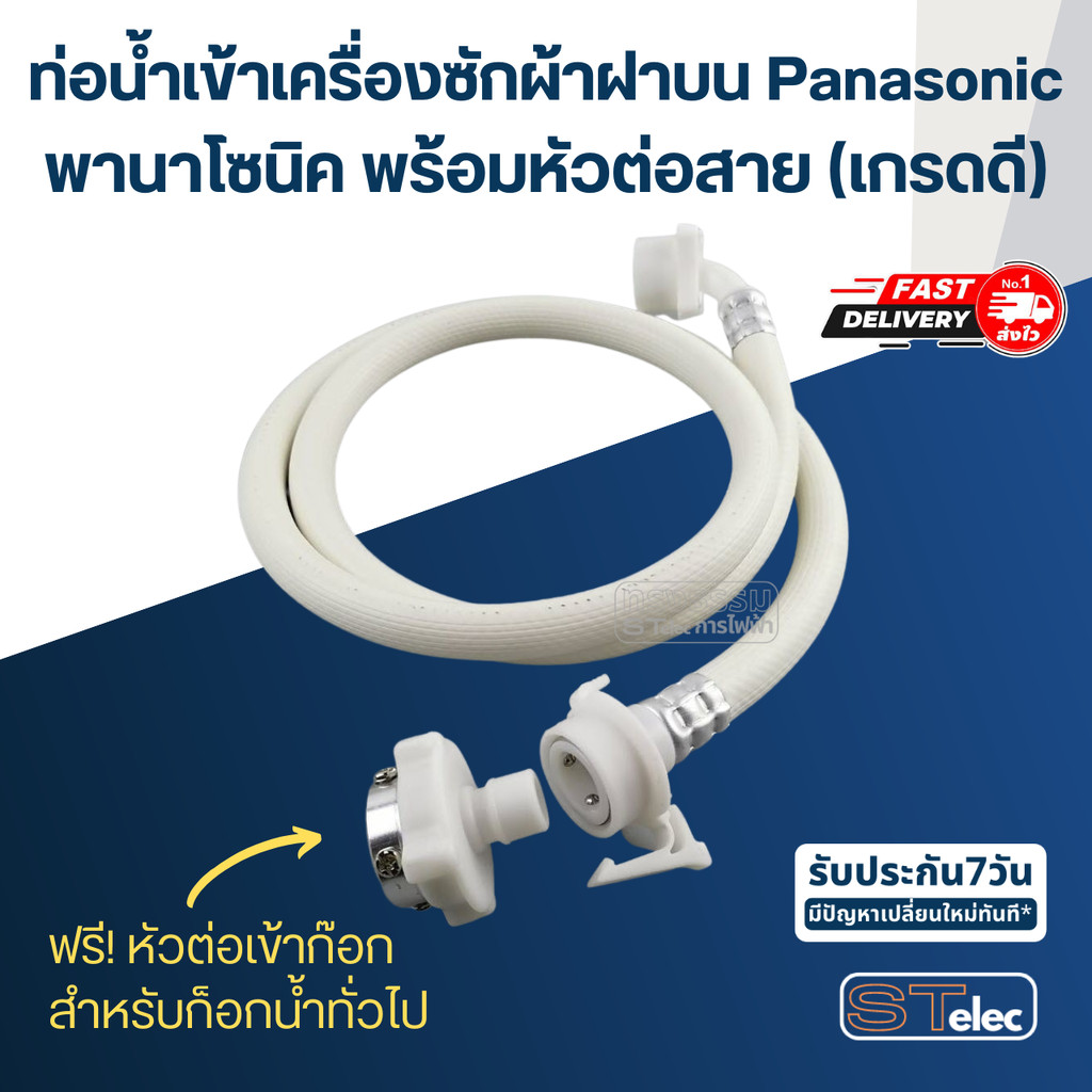 ท่อน้ำเข้าเครื่องซักผ้าฝาบน Panasonic พานาโซนิค พร้อมหัวต่อสาย (เกรดดี)