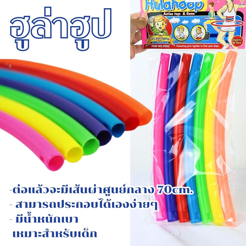 ฮูลาฮูป ประกอบง่าย ฮูล่าฮูปพลาสติก ขนาด 73 cm.  เหมาะสำหรับเด็ก พลาสติกอย่างดี ถอดเก็บได้