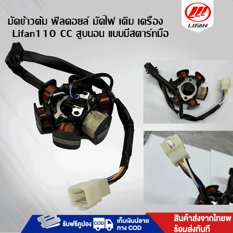 ฟิลคอยล์ มัดไฟ ขดลวดจานไฟ มัดข้าวต้ม ฟิลคอยน์ LIFAN(ลี่ฟาน) 110cc แบบมีสตาร์ทมือ สูบนอน มัดไฟ สินค้าใหม่