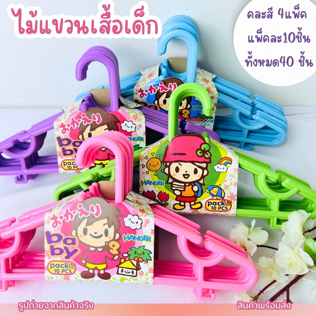 ไม้แขวนเสื้อเด็ก ไม้แขวนเสื้อพลาสติก ไม้แขวนผ้า สีหวานน่ารัก เซตละ 40 ชิ้น คละสี ขนาด 29 ซม.