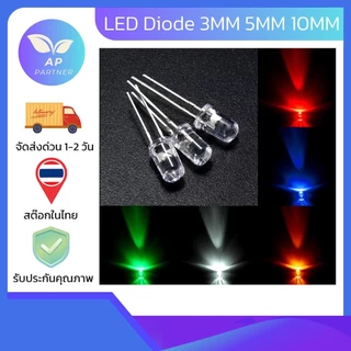 หลอด LED 2 ขา ขนาด 3mm 5mm 10mm หลอดไฟ LED ไดโอดเปล่งแสง สีแดง น้ำเงิน เขียว เหลือง ขาว พร้อมส่งจากไทย !!!