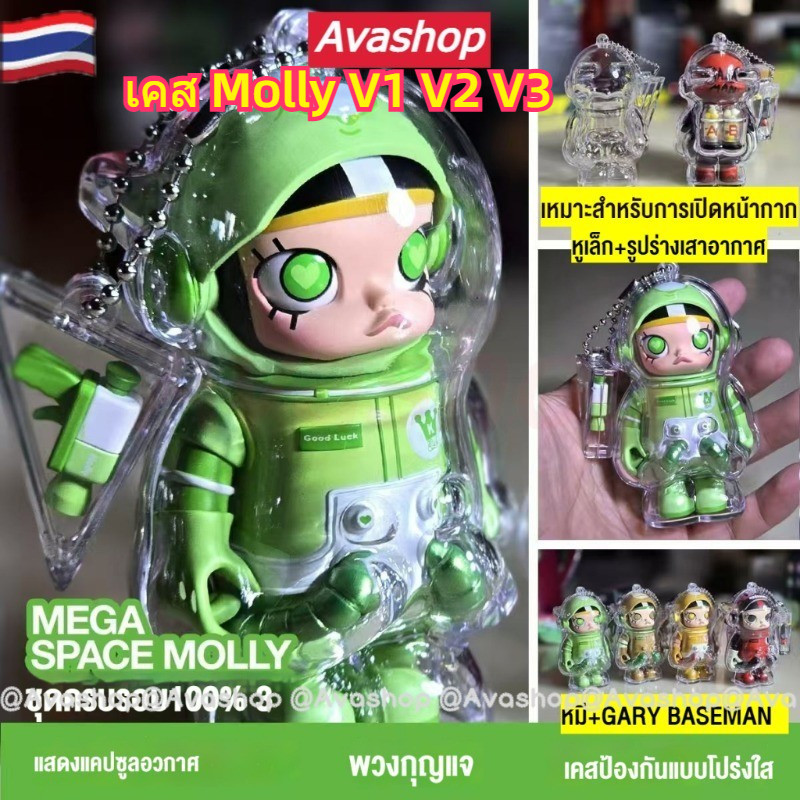 🇹🇭ส่งจากไทย🇹🇭 เคสอะคริลิคใส Space Molly 100% Ver.1 & 2 & V3ทำพวงกุญแจ (สินค้าไม่รวมตัว Molly) ลายนักบินอวกาศ โคล่า กล้วย หูใหญ่ เคสมอลลี่