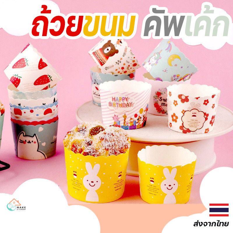 ถ้วยคัพเค้กปาเนทโทนกระดาษพิมพ์ลายการ์ตูน ถ้วยอบขนม ลายเลือกได้ ถ้วยกระดาษคุณภาพดี 50 ชิ้น