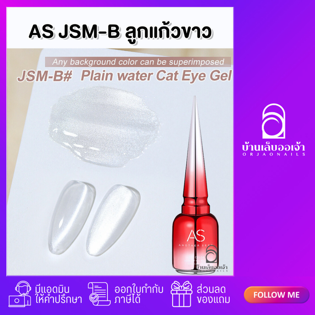 JSM-B ลูกแก้วแคทอายขาว ลูกแก้วสีขาวทาทับสีอื่นได้ AS ฝาแหลม 15ml