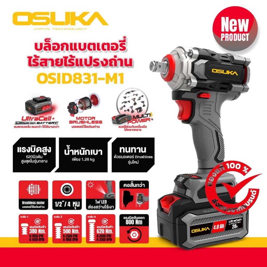 บล็อก 800Nm ใหม่ล่าสุด!! บล็อกไฟฟ้าไร้สายไร้แปรงถ่าน OSID831-M1 OSUKA การรับประกัน 6 เดือน