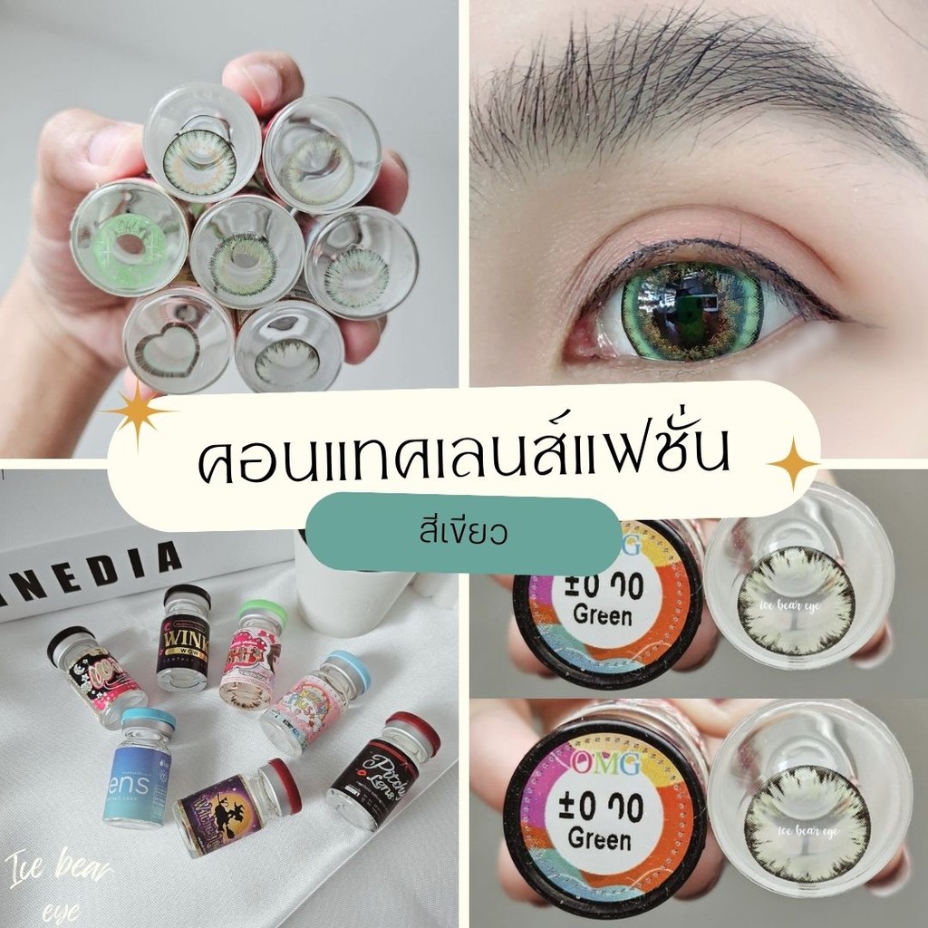 คอนแทคเลนส์ บิ๊กอาย สีเขียว  บิ๊กอายสีเขียว ตาสีเขียว Cosplay Contact lens green 0.00