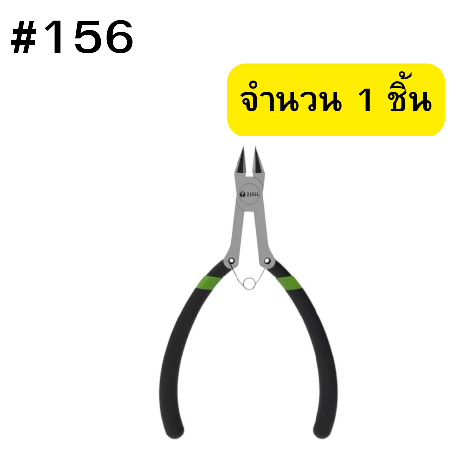 คีมตัด 2UUL สำหรับซ่อมมือถือ #156