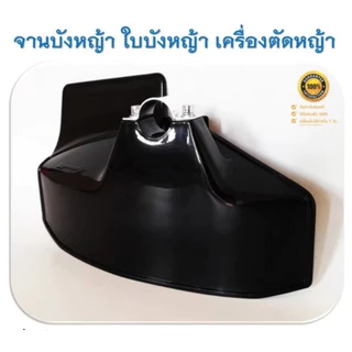 กันกระเด็น จานบังหญ้า แผ่นป้องกันตัดหญ้า หนาอย่างดี สำหรับเครื่องตัดหญ้าทุกรุ่น