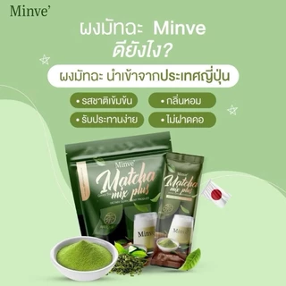 มัทฉะ มินเว ชาเขียวมัทฉะ มิกซ์ พลัส [1 แถม 1] Minve Matcha ชาเขียวขนม 1 ห่อ 15 ซอง
