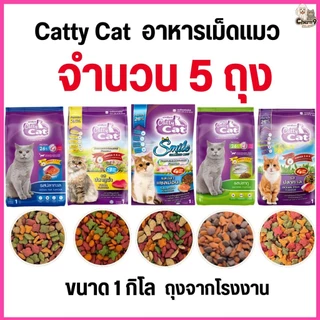 [[จำนวน 5 ถุง]] อาหารแมว catty cat โปรตีน26% ขนาด1กิโลกรัม*ถุงจากโรงงาน*