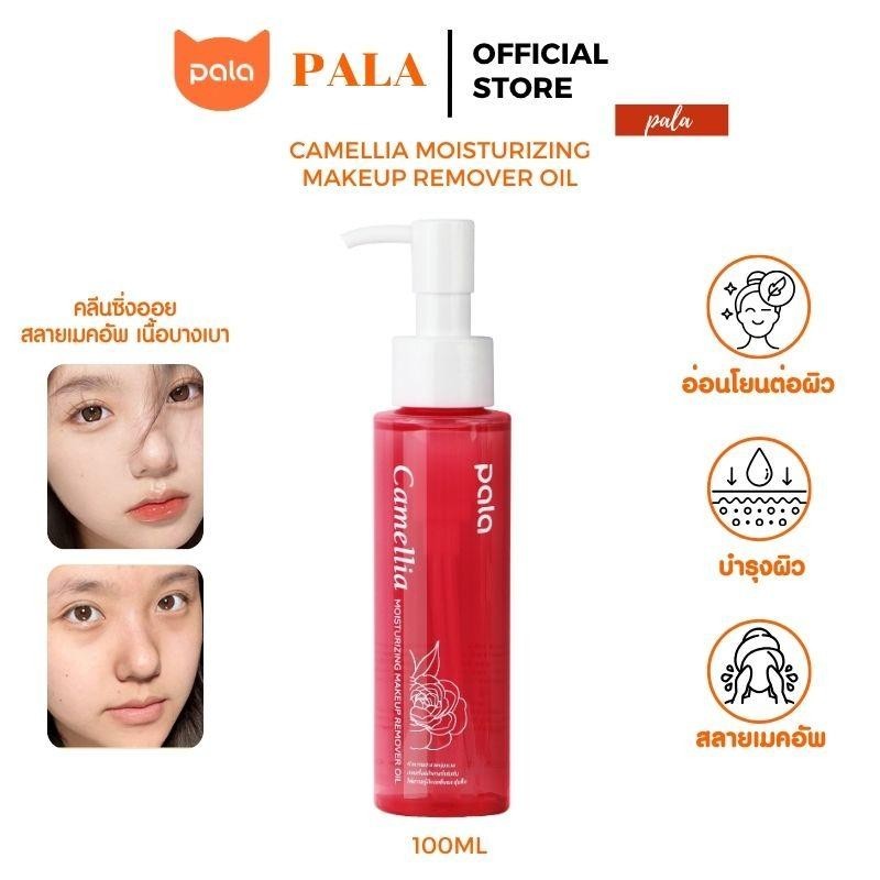 PALA คลีนซิ่งออยล์ Camellia Moisturizing Makeup Remover Oil ล้างเครื่องสำอาง อ่อนโยน 100ml