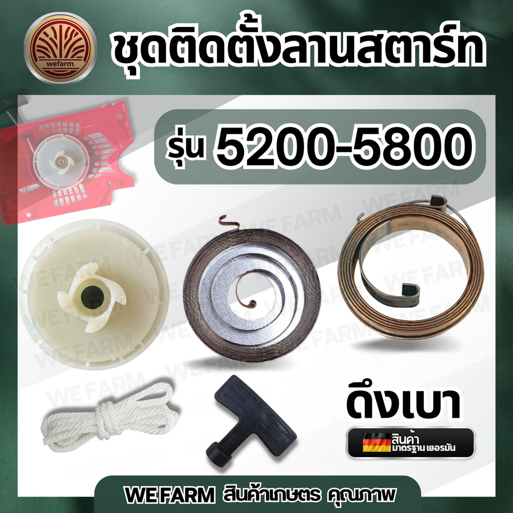ชุดติดตั้งลานสตาร์ท 5200-5800 สปริงลานสตาร์ท สปริงชุดสตาร์ท มูเลย์ ลานสตาร์ท  ลานดึงสตาร์ท อะไหล่เลื่อยยนต์ by วีฟาร์ม
