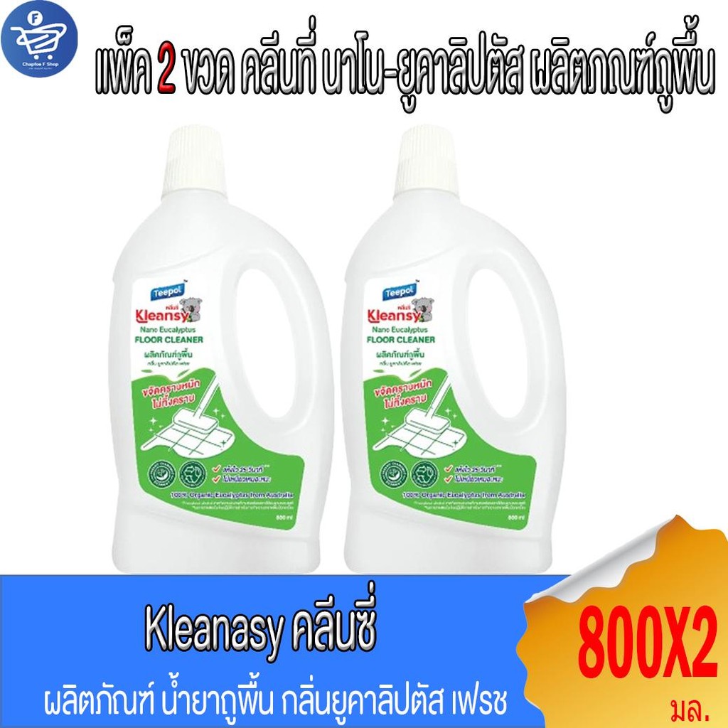(แพ็ค 2 ขวด) Kleansy คลีนซี่ นาโน ยูคาลิปตัส ผลิตภัณฑ์ถูพื้น 800 มล.