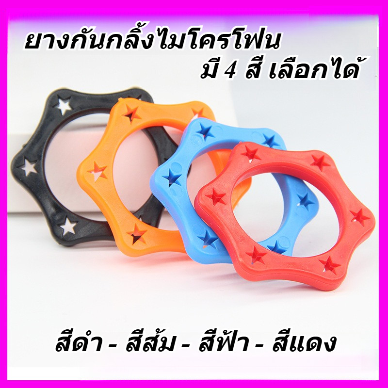 แพ็ค 4 ชิ้น ยางกันไมค์กลิ้ง สำหรับไมค์ลอย รูขนาด 38 มิล ขนาดมาตรฐาน ผลิตจากยางคุณภาพดี
