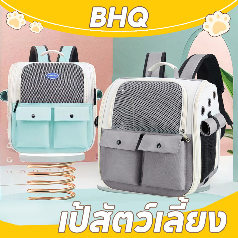 BHQ กระเป๋าสัตว์เลี้ยง กระเป๋าแมว เป้สัตว์เลี้ยง ระบายอากาศได้ทุกทิศทาง หน้าต่างกันสาดสองด้าน
