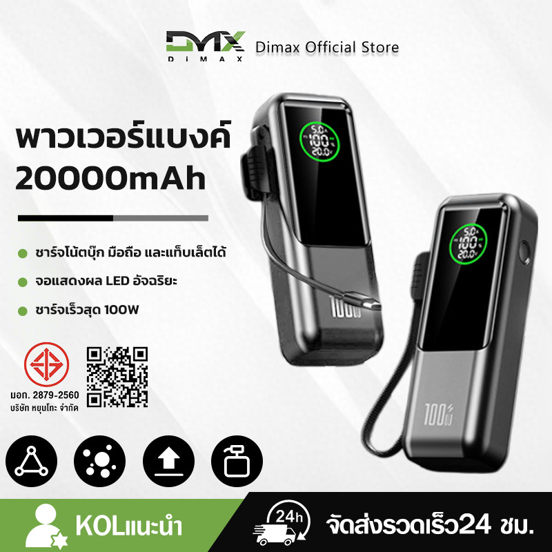 พาวเวอร์แบงค์ 20000mAh ชาร์จเร็วสุด 100Wmax มาพร้อมสาย Type-C ชาร์จโน้ตบุ๊ก มือถือ และแท็บเล็ตได้