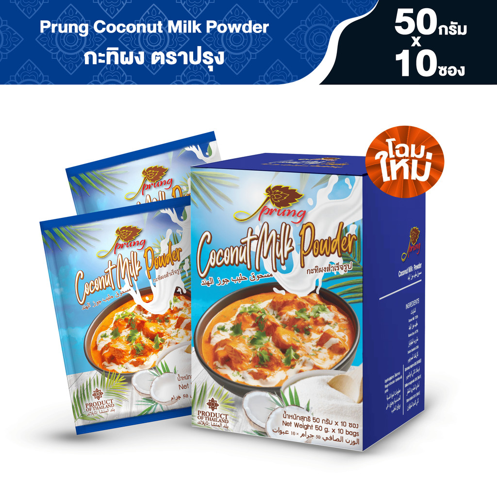 กะทิผงสำเร็จรูป ตราปรุง (Prung) ขนาด 50 กรัม x 10 ซอง