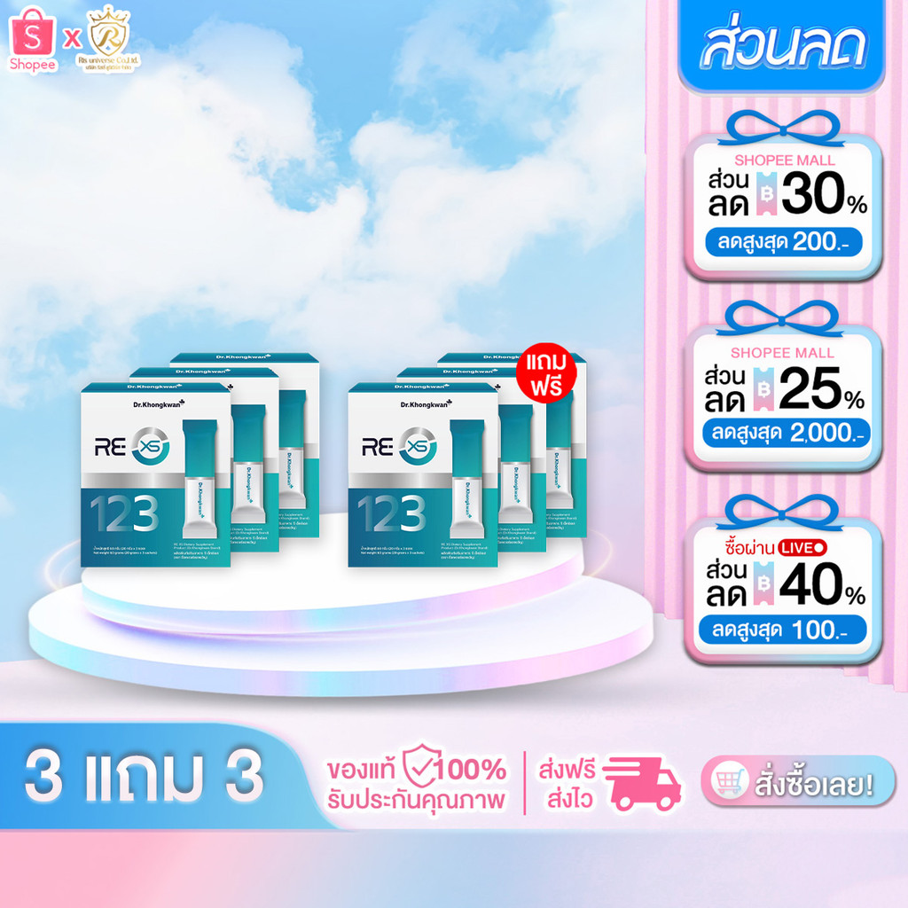 3 แถม 3 RE XS รี เอ็กซ์เอส ดร.ของขวัญ 1 กล่องมี 3 ซอง ไฟเบอร์รีเซ็ตระบบ