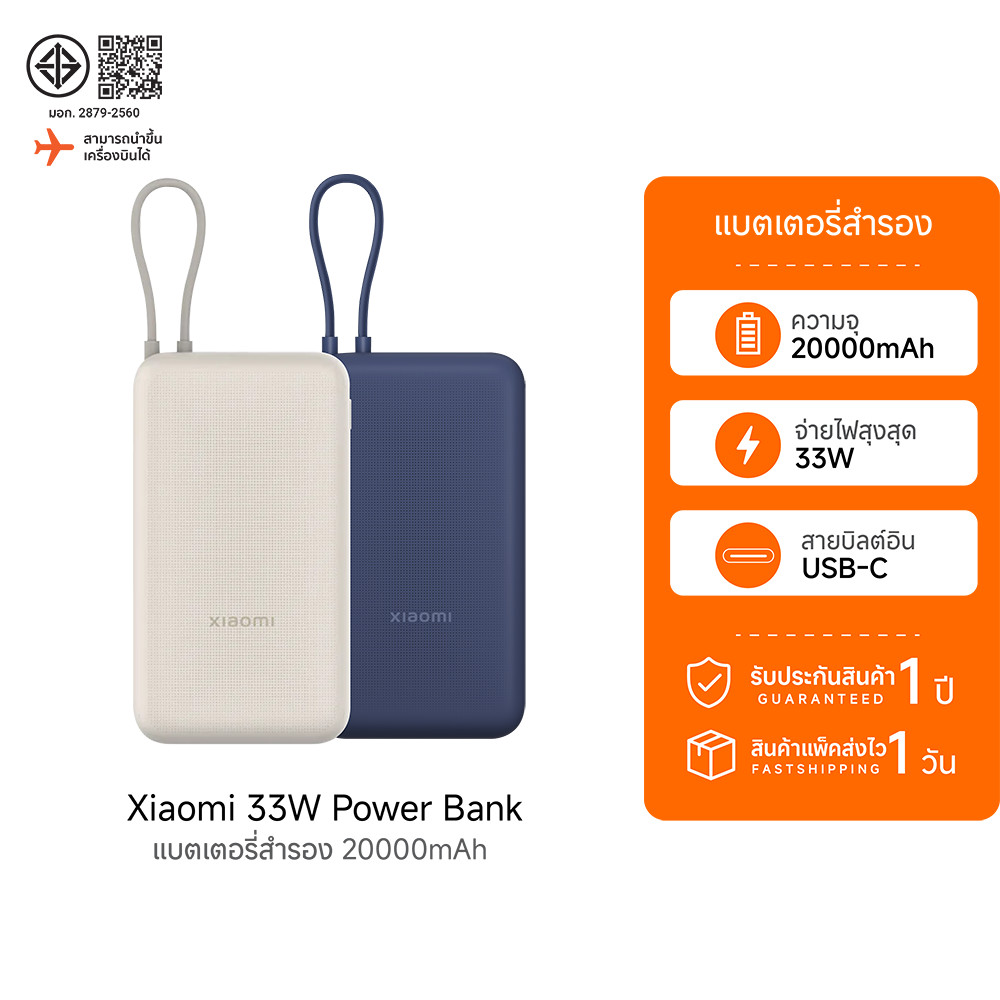 (รับประกันศูนย์ไทย) Xiaomi 33W Power Bank 20000mAh Integrated Cable แบตสํารอง มีสายในตัว ชาร์จเร็วสองทาง USB-C -1Y